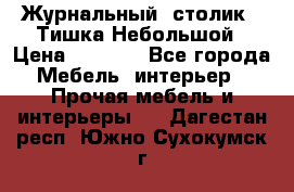 Журнальный  столик  “Тишка“Небольшой › Цена ­ 1 000 - Все города Мебель, интерьер » Прочая мебель и интерьеры   . Дагестан респ.,Южно-Сухокумск г.